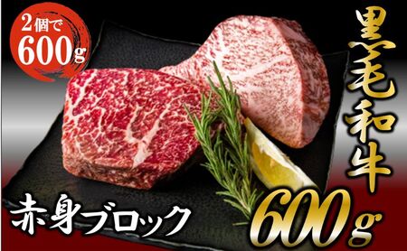 黒毛和牛 厳選 赤身 ブロック 600g お肉 和牛 牛 ブロック肉 赤身肉 精肉 国産 食品