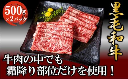 黒毛和牛 霜降り スライス 1kg （500g×2パック）すき焼き しゃぶしゃぶ 牛肉 お肉 スライス 肉