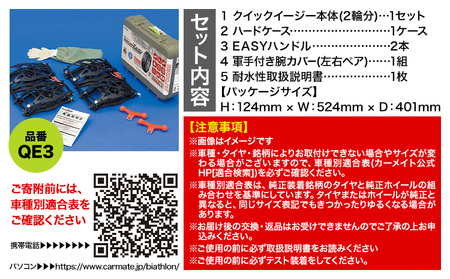 タイヤ チェーン QE3 非金属タイヤチェーン バイアスロン ・ クイックイージー キット 2本分 株式会社カーメイト《7~14日以内に出荷予定(土日祝除く)》【配送不可地域あり】(沖縄・離島)