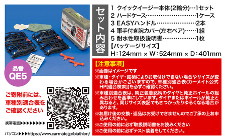 タイヤ チェーン QE5 非金属タイヤチェーン バイアスロン ・ クイックイージー キット 2本分 株式会社カーメイト《7~14日以内に出荷予定(土日祝除く)》【配送不可地域あり】(沖縄・離島)
