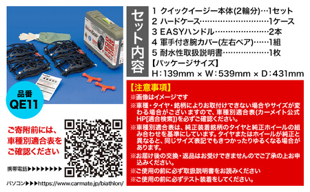 タイヤ チェーン QE11 非金属タイヤチェーン バイアスロン ・ クイックイージー キット 2本分 株式会社カーメイト《7~14日以内に出荷予定(土日祝除く)》【配送不可地域あり】(沖縄・離島)