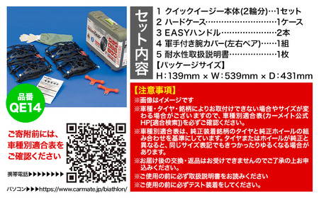 タイヤ チェーン QE14 非金属タイヤチェーン バイアスロン ・ クイックイージー キット 2本分 株式会社カーメイト《7~14日以内に出荷予定(土日祝除く)》【配送不可地域あり】(沖縄・離島)