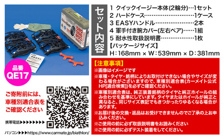 タイヤチェーンQE17カー用品バイアスロン・クイックイージーカーメイトカー用品《7~14日以内に出荷予定(土日祝除く)》【配送不可地域あり】(沖縄・離島)カー用品