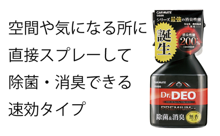 【カーメイト】D226×4個　除菌・消臭剤（無香タイプ）ドクターデオ　プレミアムスプレー