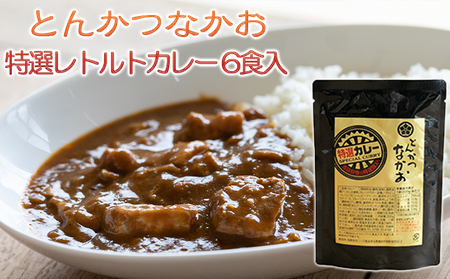 とんかつなかお】特選レトルトカレー 6食セット 国産豚肉使用 加工食品