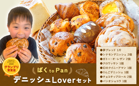 ばくto Pan ディニッシュ Lover セット 8種類 11個 詰め合わせ (くるみパンオブザイヤー2020グランプリ受賞店) 《90日以内に出荷予定(土日祝除く)》 茨城県 結城市 パン 食パン ディニッシュ クロワッサン クイニーアマン おやつ 【配送不可地域あり】