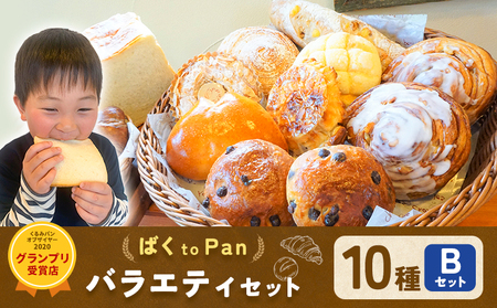 ばくto Pan バラエティセット B 10種類 14個（くるみパンオブザイヤー2020グランプリ受賞店） 《90日以内に出荷予定(土日祝除く)》 茨城県 結城市 パン 食パン ベーカリー ディニッシュ クロワッサン 【配送不可地域あり】