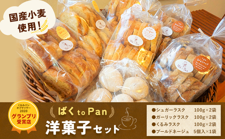 ばくto Pan 洋菓子セット（くるみパンオブザイヤー2020グランプリ受賞店) 《90日以内に出荷予定(土日祝除く)》【配送不可地域あり】（沖縄・離島） 茨城県 結城市 洋菓子 菓子 おやつ ラスク ブールドネージュ