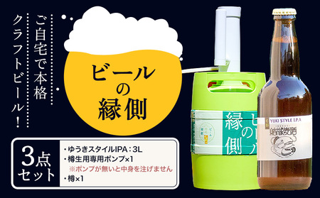 【結城麦酒醸造】ビールの縁側 つむぎの郷発祥!クラフトビール3L+専用ポンプセット