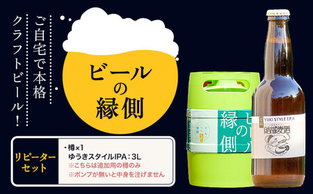 ビールの縁側 つむぎの郷発祥！ リピーターセット クラフトビール3L セット 株式会社結城麦酒《90日以内に出荷予定(土日祝除く)》茨城県 結城市 クラフトビール お酒 酒 ポップ 結城市産
