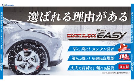 【カーメイト】QE10L 非金属タイヤチェーン　バイアスロン・クイックイージー