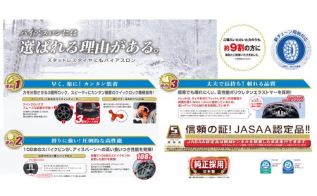【正規品】 日本製 JASAA認定タイヤチェーン バイアスロン QE10Lタイヤチェーン