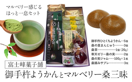 和菓子 御手杵 ようかん マルベリー「桑」三昧 富士峰菓子舗《90日以内に出荷予定(土日祝除く)》茨城県 結城市　 和菓子 スイーツ 詰め合わせ ようかん 緑茶 練りようかん 塩ようかん まんじゅう サブレ 寒天ゼリー 桑の実 ジャム 桑 茶