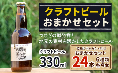 つむぎの郷発祥！クラフトビール 330ml 24本 おまかせセット 6種類 各4本 株式会社結城麦酒《90日以内に出荷(土日祝除く)》茨城県 結城市 クラフトビール お酒 酒 ポップ 結城市産