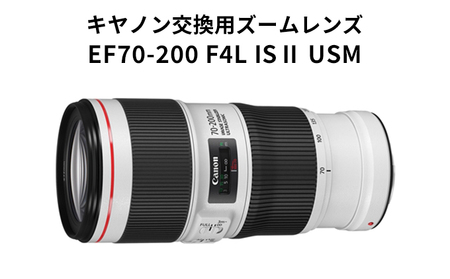 【キヤノン】交換用ズームレンズ　EF70-200mm F4L IS 2 USM