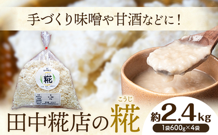 田中糀店 糀 2.4kg 600g×4袋 《10月中旬から6月下旬出荷》甘酒 塩糀 味噌作り 麹 こうじ 米麹 米糀 発酵食品 糀菌 自家栽培 茨城県産 100％使用 生糀 手作り レシピ入り 茨城県 結城市