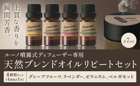 ルーノ噴霧式ディフューザー専用 天然ブレンドオイル セット グレープフルーツ ラベンダー ゼラニウム ベルガモット 株式会社カーメイト《7~14日以内に出荷予定(土日祝除く)》茨城県 結城市 車 カー用品 フレグランス 芳香剤【配送不可地域あり】(沖縄・離島)