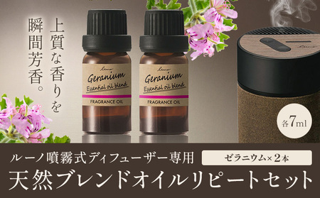 ルーノ噴霧式ディフューザー専用 天然ブレンドオイル セット ゼラニウム 株式会社カーメイト《7~14日以内に出荷予定(土日祝除く)》茨城県 結城市 車 カー用品 フレグランス 芳香剤【配送不可地域あり】(沖縄・離島)
