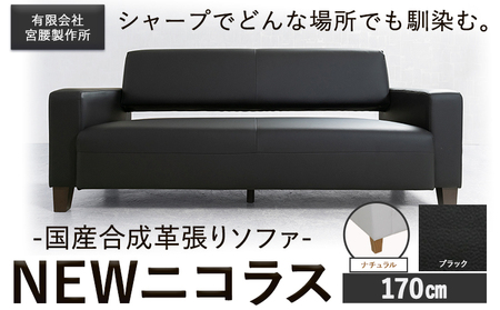 国産合成革張りソファ「NEWニコラス」 幅170 脚：ナチュラル カラー 