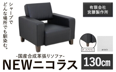 国産合成革張りソファ「NEWニコラス」 幅130 脚：ダークブラウン カラー：ホワイト《90日以内に出荷予定(土日祝除く)》 茨城県 結城市 インテリア スタイリッシュ プライベート ビジネス 【配送不可地域あり：本州以外】 10,780円