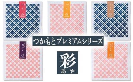 ふるさと納税 龍ケ崎市 「つかもとプレミアムシリーズ 彩」甘納豆・野菜グラッセ詰め合わせ