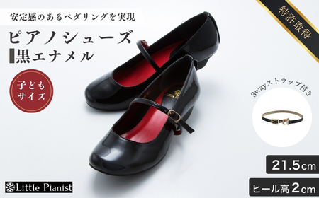 リトルピアニスト　little pianist　エナメルシューズ21.5cm リトルピアニスト little pianist エナメルシューズ21.5cm