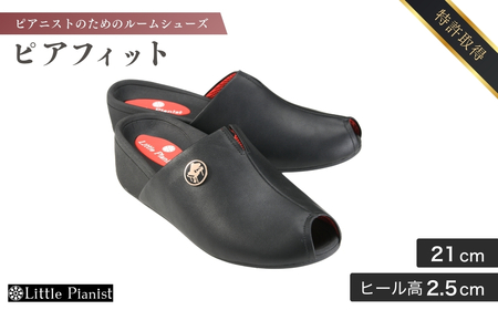 【21cm】男女兼用ピアニストのためのルームシューズ(ピアフィット)  | ピアノシューズ 特許