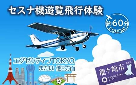 【3名】セスナ機遊覧飛行体験〈約60分コース〉(フライトN・O・P) | 遊覧飛行 体験 フライト