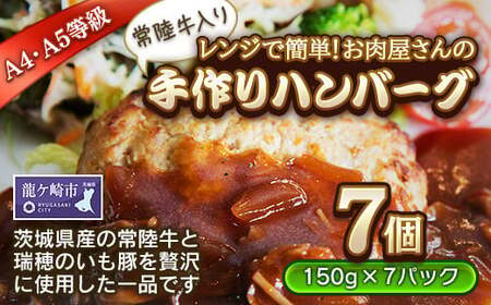 【レンジで簡単!お肉屋さんの手作りハンバーグ(常陸牛入り)】7個【配送不可地域：離島】【ハンバーグ 冷凍 電子レンジ ハンバーグ 真空 小分け 個包装 肉汁たっぷり ハンバーグ 大容量 国産 合挽き ハンバーグ 牛肉 豚肉 ハンバーグ お弁当 おかず 惣菜 晩ごはん ハンバーグ 贅沢 人気 肉 にく ミート ハンバーグ】