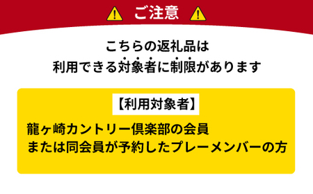 【会員限定】龍ヶ崎カントリー倶楽部利用券C | ゴルフ ゴルフ カントリークラブ