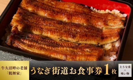【鶴舞家】「龍ケ崎市」で食べるうなぎ料理「うなぎ街道お食事券」| うなぎ ウナギ 鰻