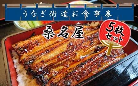 5枚セット【桑名屋】「龍ケ崎市」で食べるうなぎ料理「うなぎ街道お食事券」| うなぎ ウナギ 鰻
