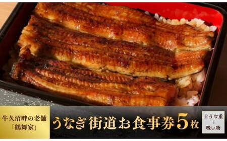 5枚セット【鶴舞家】「龍ケ崎市」で食べるうなぎ料理「うなぎ街道お食事券」| うなぎ ウナギ 鰻