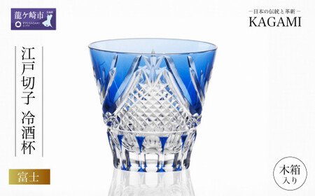 江戸切子 冷酒杯〈富士〉カガミクリスタル T615-2950-CCB | 冷酒杯 日本酒 江戸切子