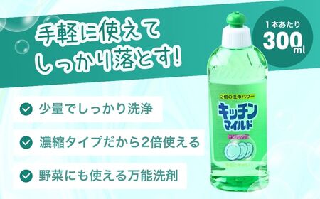 食器用洗剤 キッチンマイルド 300ml×24本 | 台所洗剤 食器 キッチン