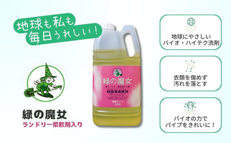 液体洗剤 緑の魔女ランドリー柔軟剤入り 2kg×8本 | 洗濯洗剤 洗濯