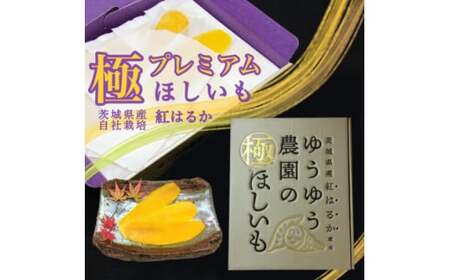 ゆうゆう農園の極ほしいも プレミアム800g | 干し芋 干し芋 干し芋 干し芋 干し芋