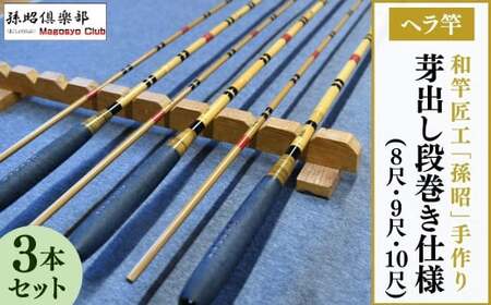 芽出し段巻き仕様ヘラ竿3本セット(8尺・9尺・10尺) | 釣竿 釣竿 釣竿 釣竿 釣竿
