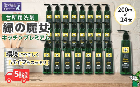 食器用洗剤 緑の魔女キッチンプレミアム 200ml×24本セット | 台所洗剤 食器