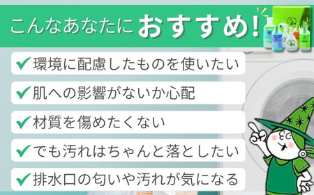 緑の魔女ランドリー＋キッチン＋バス＋トイレお試しセット MG-33 | 茨城県 龍ケ崎市 洗剤 液体 液体洗剤 環境配慮 エコ やさしい 洗濯 洗濯洗剤 トイレ トイレ用洗剤 バス バス用洗剤 トイレ トイレ用洗剤 衣類 衣類用洗剤 汚れ 油汚れ 皮脂 皮脂汚れ パイプ パイプクリーナー 植物由来 除菌 防臭 エコ お中元 お歳暮 ギフト 大掃除 洗浄力 セット 1212492