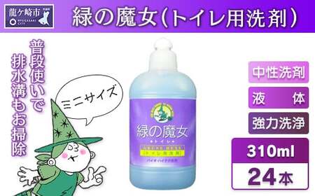 環境配慮型洗剤緑の魔女トイレ310ml×24本セット | 洗剤 洗剤 洗剤 洗剤 洗剤