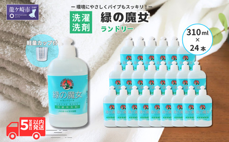 洗濯洗剤 排水口もスッキリ 緑の魔女ランドリー 310ml×24本セット | 洗濯洗剤 洗濯用洗剤 洗濯洗剤 洗濯洗剤 洗濯洗剤