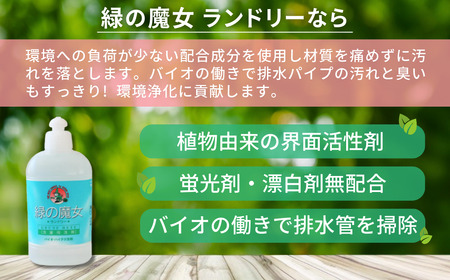 洗濯洗剤 排水口もスッキリ 緑の魔女ランドリー 310ml×24本セット | 洗濯洗剤 洗濯用洗剤 洗濯洗剤 洗濯洗剤 洗濯洗剤