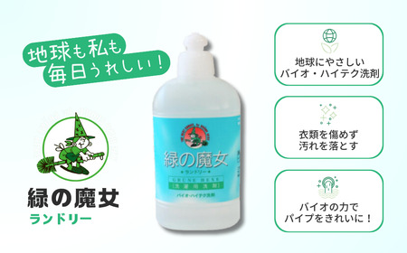 洗濯洗剤 排水口もスッキリ 緑の魔女ランドリー 310ml×24本セット | 洗濯洗剤 洗濯用洗剤 洗濯洗剤 洗濯洗剤 洗濯洗剤