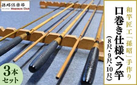 口巻仕様ヘラ竿3本セット(8尺・9尺・10尺) | 釣り具 釣り具 釣り具 釣り具 釣り具