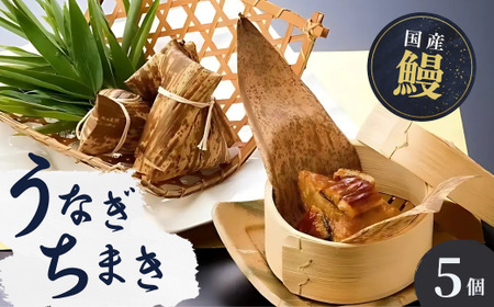 国産 うなぎ 人気うなぎ料理店のオリジナル「うなぎちまき」 5個 | うなぎ ウナギ 鰻 蒲焼 かばやき かば焼き タレ 国産 本格 グルメ 冷凍 電子レンジ 簡単 ごはん もち米 おこわ ちまき 手軽 茨城県 龍ケ崎市