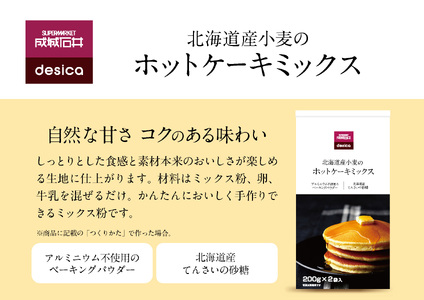 成城石井desica 北海道産小麦のホットケーキミックス 200g×16袋【ホットケーキ ホットケーキミックス パンケーキミックス ホットケーキ ミックス 粉 製菓 ホットケーキ 手作り デザート ホットケーキ スイーツ お菓子 焼き菓子 ホットケーキ スイーツ 料理 ホットケーキ パンケーキ 簡単 ホットケーキ ミックス粉 しっとり食感】