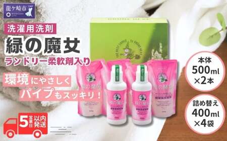 緑の魔女ギフトセット MJ-50 (デパート専用品) | 洗濯洗剤 洗濯洗剤 洗濯洗剤 洗濯洗剤 洗濯洗剤