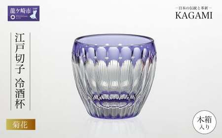 江戸切子 冷酒杯 伝統工芸士作 冷酒杯〈菊花〉カガミクリスタル | 江戸切子 グラス 茨城県 龍ケ崎市