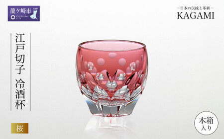 江戸切子 冷酒杯 伝統工芸士作〈桜〉カガミクリスタル | 江戸切子 グラス 茨城県 龍ケ崎市
